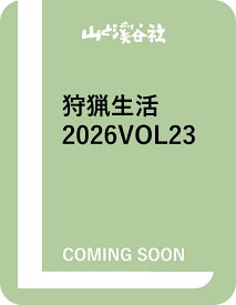 狩猟生活Vol.23 （別冊山と溪谷）