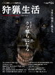 狩猟生活Vol.23