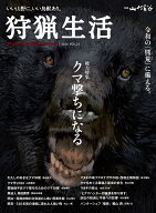 狩猟生活Vol.23 （別冊山と溪谷）