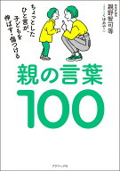 親の言葉100 ちょっとしたひと言が、子どもを伸ばす・傷つける [ 親野智可等 ]