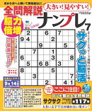 大きい！見やすい！全問解説ナンプレ vol.7