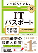 【令和8年度】 いちばんやさしい ITパスポート 絶対合格の教科書+出る順問題集