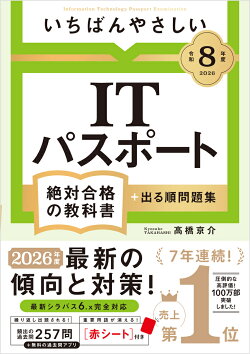 【令和8年度】 いちばんやさしい ITパスポート 絶対合格の教科書＋出る順問題集