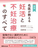 新版　名医が教える　妊活と不妊治療のすべて