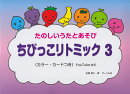 たのしいうたとあぞび ちびっこリトミック(3)