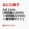 1st Love (初回盤1(DVD)＋初回盤2(DVD)＋通常盤セット)