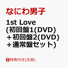 【先着特典】1st Love (初回盤1(DVD)＋初回盤2(DVD)＋通常盤セット)(B2ポスター+アクリルチャーム+ステッカー) [ なにわ男子 ]