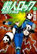超人ロック　刻の子供達　2