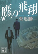 鷹の飛翔