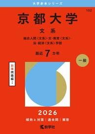 京都大学（文系） 総合人間〈文系〉・文・教育〈文系〉・法・ （2026年版大学赤本シリーズ） [ 教学社編集部 ]