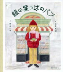 緑の葉っぱのパン
