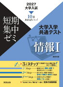 2027大学入試短期集中ゼミ 大学入学共通テスト 情報1