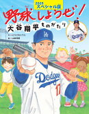 野球しようぜ！大谷翔平ものがたり　2025スペシャル版