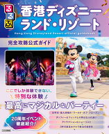るるぶ香港ディズニーランド・リゾート　完全攻略公式ガイド （るるぶ情報版） [ JTBパブリッシング 旅行…