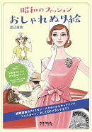 昭和のファッション　おしゃれぬり絵