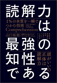 読解力は最強の知性である 1％の本質を一瞬でつかむ技術 [ 山口拓朗 ]