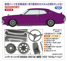 1/24 ニッサン ローレル HT 2000SGX (KHC130) 後期型 (1973) “カスタムバージョン” 【20820】 (プラモデル)