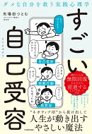 ダメな自分を救う実践心理学 すごい自己受容