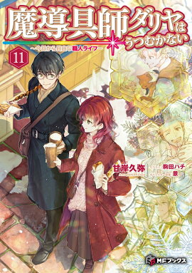 魔導具師ダリヤはうつむかない　〜今日から自由な職人ライフ〜11