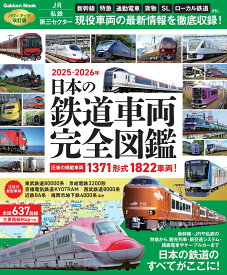 日本の鉄道車両　完全図鑑　2025-2026年 （学研ムック） [ Gakken ]