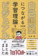 自己調整につながる学習理論をビジュアルでまとめました [ 白杉亮著 ]