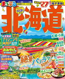 まっぷる 北海道'27