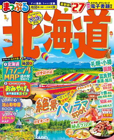 まっぷる 北海道'27 （まっぷるマガジン） [ 昭文社 旅行ガイドブック 編集部 ]