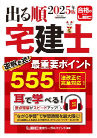 2025年版 出る順宅建士 逆解き式！ 最重要ポイント555 （出る順宅建士シリーズ） [ 東京リーガルマインドLEC総合研究所 宅建士試験部 ]