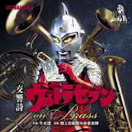 交響詩ウルトラセブン on Brass [ 陸上自衛隊中央音楽隊 ]