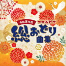 令和8年度 コロムビア総おどり曲集
