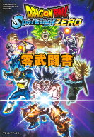 ドラゴンボール Sparking！ ZERO 零武闘書 （Vジャンプブックス） [ Vジャンプ編集部 ]