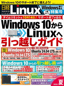 日経Linux 2025夏　1冊まるごとWindows乗り換え特集号 （日経BPパソコンベストムック） [ 日経Linux ]