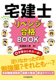 宅建士リベンジ合格BOOK [ 宅建御三家 ]