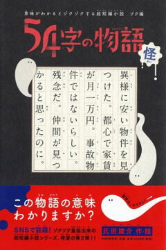 楽天ブックス 意味がわかるとゾクゾクする超短編小説 ゾク編 54字の物語 怪 氏田 雄介 本 楽天ブックス 意味がわかるとゾクゾクする超短編小説 ゾク編 54字の物語 怪 氏田 雄介 本