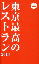 東京最高のレストラン(2013)