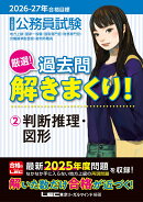 2026-2027年合格目標 公務員試験 厳選！過去問解きまくり！ 2 判断推理・図形