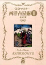 完全マスター西洋占星術（2） （The　series　of　perfect　master） [ 松村潔 ]