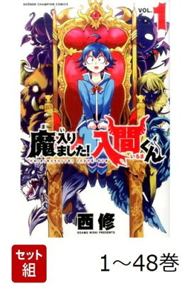 【全巻】 魔入りました!入間くん 1-48巻セット