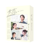 未恋〜かくれぼっちたち〜 Blu-ray BOX【Blu-ray】