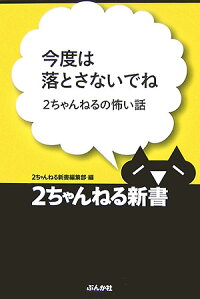 楽天ブックス 今度は落とさないでね ２ちゃんねるの怖い話 ぶんか社 本