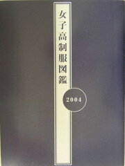 楽天ブックス: 女子高制服図鑑（2006） - 川島昭樹 - 9784821126729 : 本