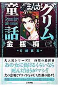 まんがグリム童話（金瓶梅　3）