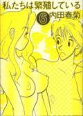 私たちは繁殖している（6）