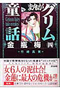 まんがグリム童話（金瓶梅　4）