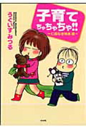 楽天ブックス: マイホームちゃちゃちゃ！！ - 快適ビフォーアフター  