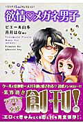 欲情・メガネ男子