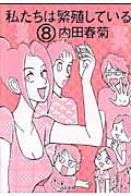 私たちは繁殖している（8）