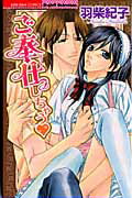 ご奉仕しちゃう