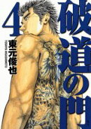 破道の門（4）