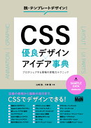 CSS　優良デザイン×アイデア事典　プロがシェアする現場の即戦力テクニック